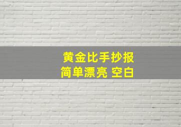 黄金比手抄报简单漂亮 空白